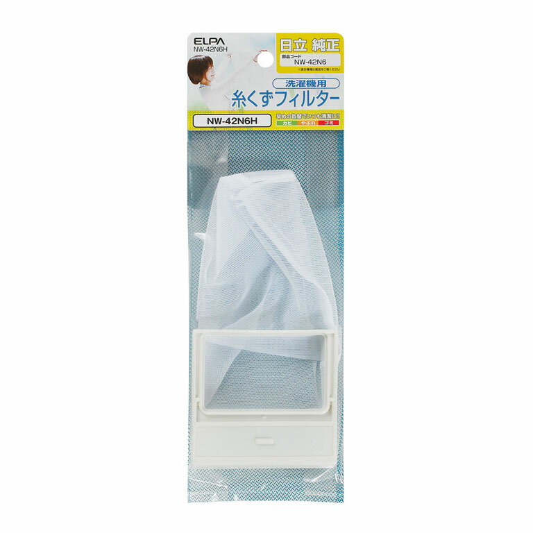 ELPA 洗濯機用糸くずフィルター NW-42N6H 日立洗濯機用 [NW42N6HELPA]