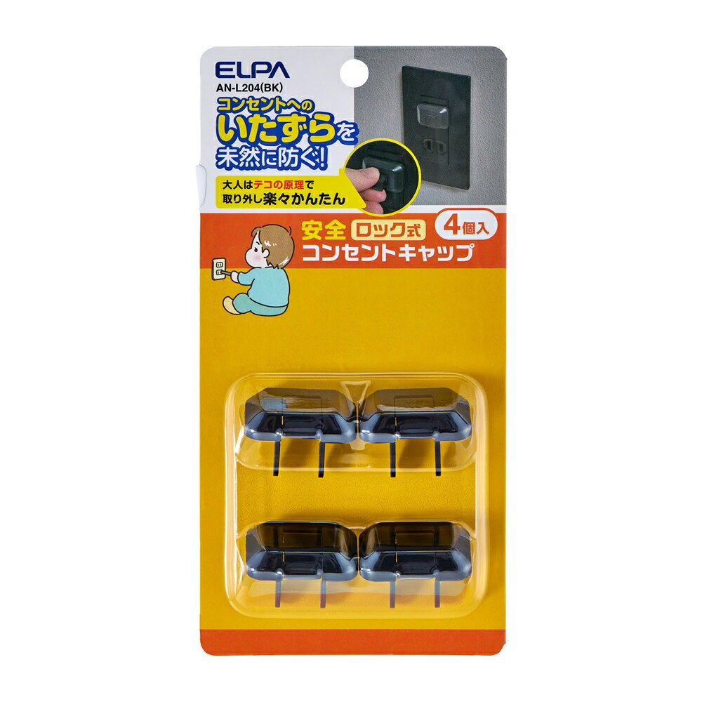 ELPA ロック式コンセントキャップ(黒) 4個入り AN-L204(BK) ELPA ANL204BK