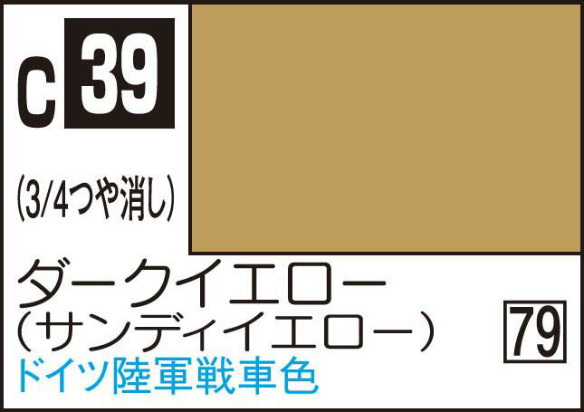 GSIクレオス Mr.カラー ダークイエロー（サンディーイエロー）【C39】 塗料