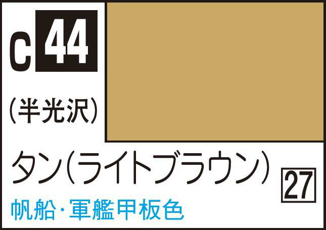 GSIクレオス Mr.カラー タン【C44】 塗料のサムネイル