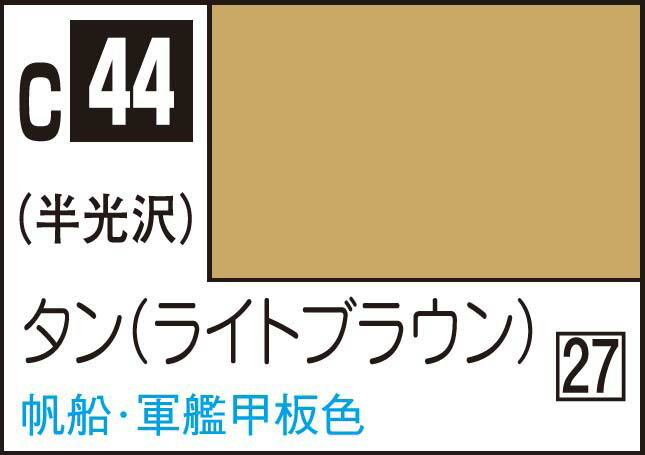 GSIクレオス Mr.カラー タン【C44】 塗料