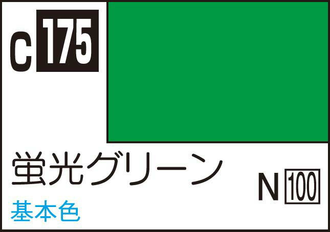 GSIクレオス Mr.カラー 蛍光グリーン【C175】 塗料