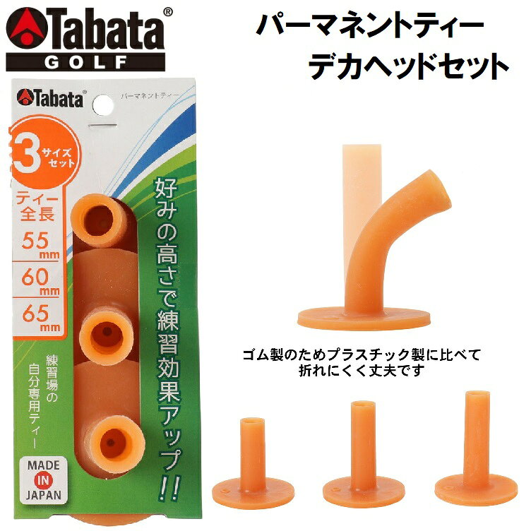 【返品種別A】□「返品種別」について詳しくはこちら□※画像はイメージです。練習場用自分専用ティーとして使用可能◆3個そろって便利なパーマネントティーセット（LL・XL・XXL）■　仕　様　■サイズ：[LL]55mm [XL]60mm [XXL]65mm素材：[本体]ラバー[GV0295タバタゴルフ]タバタゴルフアウトドア＞ゴルフ用品＞ラウンド用品・小物