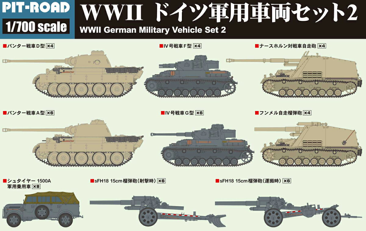 ピットロード 【再生産】1/700 WWII ドイツ軍用車両セット 2【MI05】 プラモデル