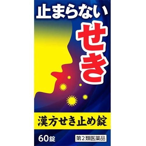 【第2類医薬品】小太郎漢方せき止め錠N 60錠 小太郎漢方製薬 セキドメNT60T [セキドメNT18760T]【返品種別B】◆セルフメディケーション税制対象商品