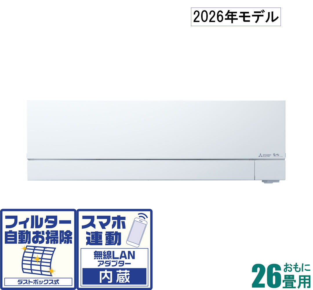 三菱 【2026年モデル】【標準工事セットエアコン】 寒冷地対応エアコン ズバ暖霧ヶ峰 MSZ-FD8026S-W おもに26畳用 (冷房：22～33畳/暖房：21～26畳) FDシリーズ 電源200V （ピュアホワイト） [MSZFD8026SWセ]