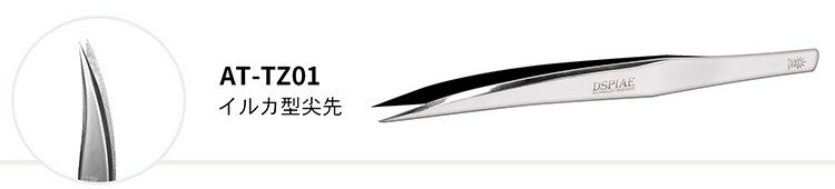 【返品種別B】□「返品種別」について詳しくはこちら□※画像はイメージです。実際の商品とは異なる場合がございます。【商品紹介】DSPIAE イルカ型尖先 精密ピンセット です。■高精度な先端幅広い用途に対応する先端は、硬さと柔軟性を両立。 快...