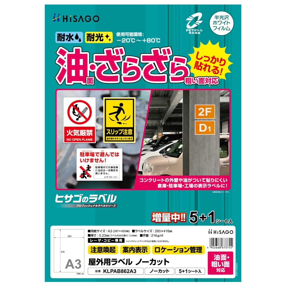【返品種別A】□「返品種別」について詳しくはこちら□2025年08月 発売◆油のついた面・ザラザラした面にもしっかり貼れる！　◆水・光・温度変化に強く、屋外での使用にも適したラベルです。◆注意喚起や案内表示ラベルに適しています。◆貼り付け後は、-20℃から＋80℃の環境下で使用可能です。◆丈夫で破れにくいホワイトPETフィルム素材です。 ※PETボトル再生材を使用しています。◆油のついた工具や機械、コンクリートやブロックの壁面などの表示ラベルとしておすすめです。◆製品の特性上、剥離紙より内側にラベルを設計しております。■　仕　様　■サイズ：A3 297×420mmラベルサイズ：293×416mm入数：5+1シート素材：ホワイトPETフィルム面付け：1厚さ：0.23mmラベルのみの厚さ：0.08mm坪量：216g/m2プリンタ対応：カラーレーザー、モノクローレーザー、カラーコピー、モノクロコピー[KLPAB862A3]OAサプライ/OA機器＞ラベル・シール＞屋外用ラベル・手作りステッカー＞レーザープリンタ用
