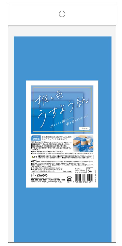 ヒサゴ 推し色薄葉紙（ブルー） KPUC002 HiSAGO