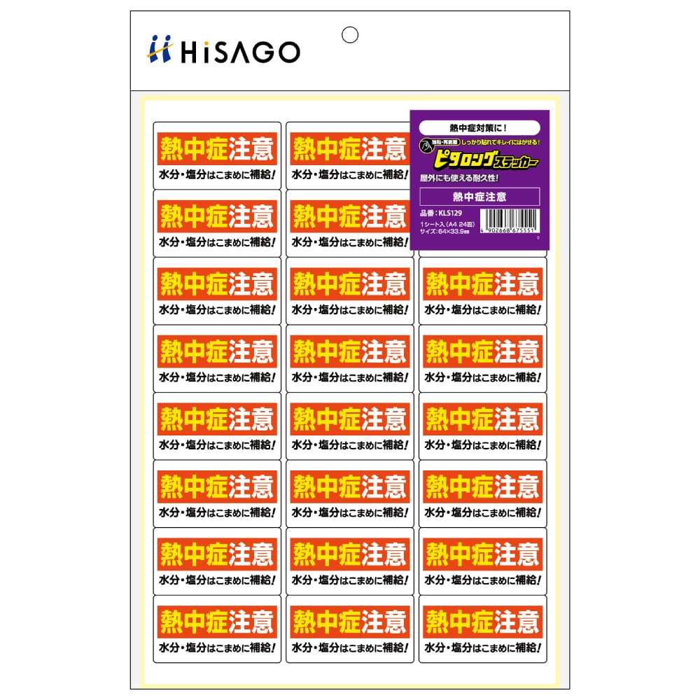 ヒサゴ はがせる！ピタロングステッカー 熱中症注意 A4 24面 HiSAGO KLS129