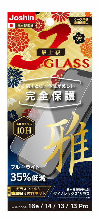 トリニティ iPhone16e/14/13/13 Pro用 最上級J GLASS ガラスフィルム簡単貼り付けキット 10H ブルーライトカット 【Joshinオリジナル】 JO-IP25S-GL-DRB3CC