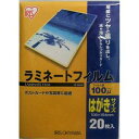 アイリスオーヤマ ラミネートフィルム 100μ はがきサイズ 20枚入り LZ-HA20