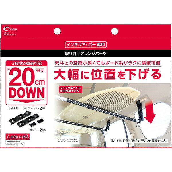 LS-10 クレトム 高さダウンパーツL（クレトムインテリアバー専用取り付けアレンジパーツ） cretom