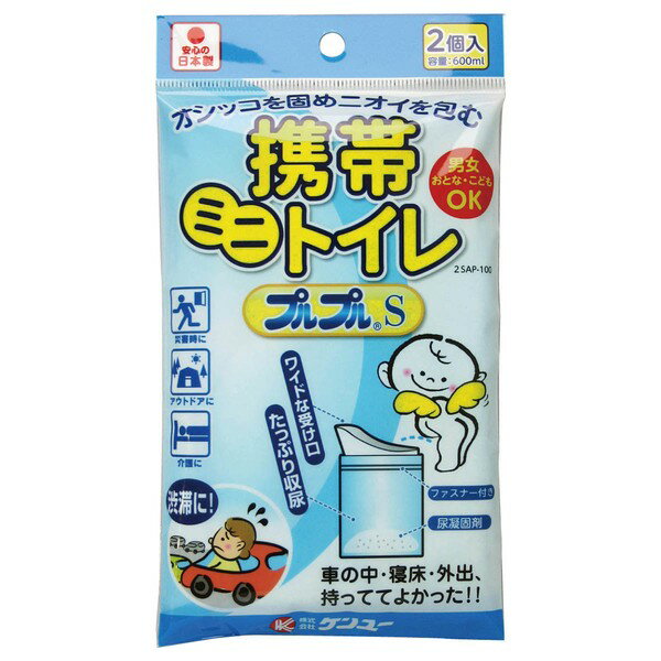 2SAP-100 ケンユー オシッコを固め臭いを包む　携帯トイレ　プルプルS　2個入 (600ml） [2SAP100]