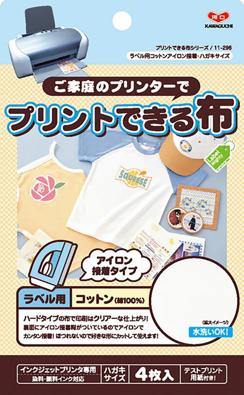 KAWAGUCHI プリントできる布 ラベル用 ハガキサイズ アイロン接着 4枚入 テストプリント用紙付き 11-296 カワグチ 専用・顔料インク対応 プリントできる布シリーズ カワグチ 専用・顔料インク対応 プリントできる布シリーズ