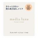 メディア リュクス プレストパウダー 02 カネボウ MDL PREPD02 3A