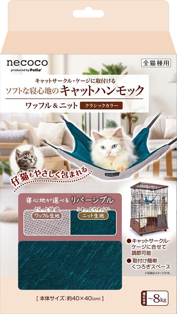 猫用品 猫用 necocoキャットハンモック ワッフル＆ニット クラシックカラー ペティオ Cハンモツクワツフルニツト クラシツク