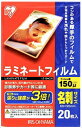 アイリスオーヤマ ラミネートフィルム 150ミクロン 名刺サイズ 20枚入り LZ-15NC20
