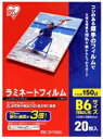 アイリスオーヤマ ラミネートフィルム 150ミクロン B6サイズ 20枚入り LZ-15B620