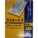 アイリスオーヤマ ラミネートフィルム 100μ 診察券サイズ 20枚入り LZ-SN20(2)
