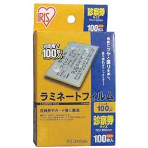 アイリスオーヤマ ラミネートフィルム 100μ 診察券サイズ 100枚入り LZ-SN100