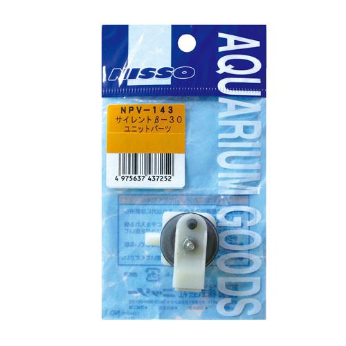 サイレントβ-30 ユニットパーツ ニッソー NPV-143サイレントB30パ-ツ