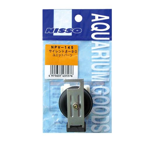 サイレントβ-90 ユニットパーツ ニッソー NPV-145サイレントB90パ-ツ