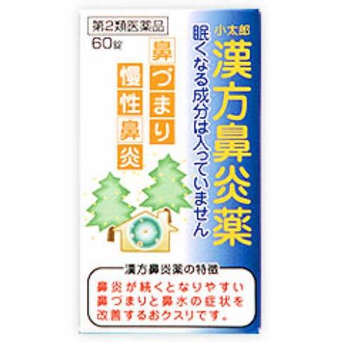 【第2類医薬品】小太郎漢方鼻炎薬A「コタロー」 60錠 小太郎漢方製薬 コタロカンポビエン60T [コタロカ..