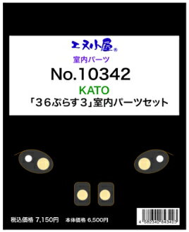 ［鉄道模型］エヌ小屋 (N)10342 KATO製品対応 「36ぷらす3」室内パーツセット