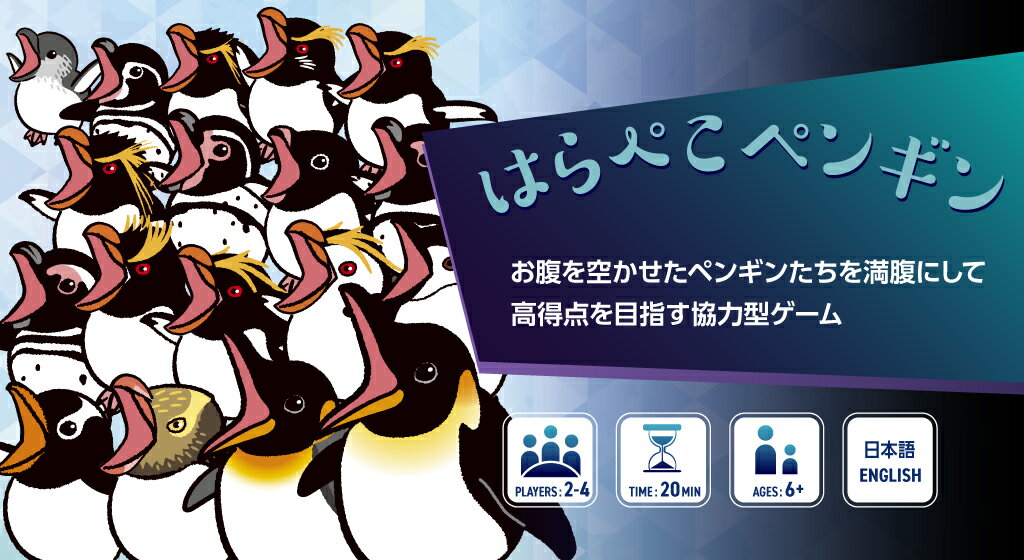 空創Lab はらぺこペンギン ボードゲーム
