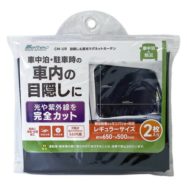 大自工業 目隠し＆遮光マグネットカーテン 2枚入り（軽自動車からミニバンまで対応） CM-UR meltec