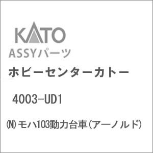 ［鉄道模型］ホビーセンターカトー 【再生産】(Nゲージ) 4003-UD1 モハ103動力台車(アーノルド)