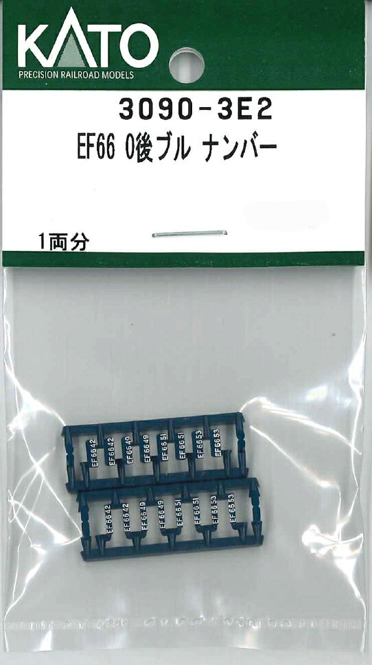 【返品種別B】□「返品種別」について詳しくはこちら□2026年06月 発売※画像はイメージです。実際の商品とは異なる場合がございます。【商品紹介】KATOのAssyパーツ。EF66 0後ブル ナンバーです。交換補修用にどうぞ。備考など：42、49、51、53号機【商品仕様】スケール：Nゲージ商品形態：車両パーツ入数：1両分鉄道模型＞Nゲージ(車両パーツ)＞KATO＞ナンバー