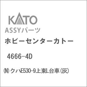 ［鉄道模型］ホビーセンターカトー 【再生産】(Nゲージ) 4666-4D クハE530-9上東L台車(灰)