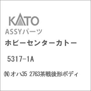 ［鉄道模型］ホビーセンターカトー (Nゲージ) 5317-1A オハ35 2763茶戦後形ボディ