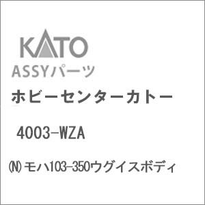 ［鉄道模型］ホビーセンターカトー (Nゲージ) 4003-WZA モハ103-350ウグイスボディ