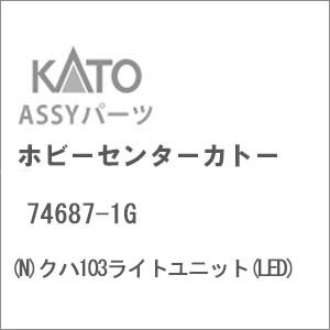 ��Ŵƻ�Ϸ��ϥۥӡ����󥿡����ȡ� (N������) 74687-1G ����103�饤�ȥ�˥å�(LED)