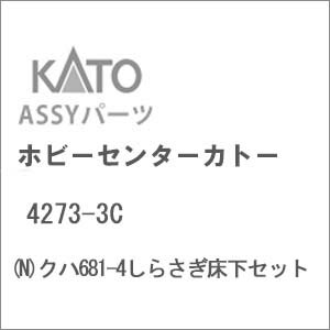 ［鉄道模型］ホビーセンターカトー (Nゲージ) 4273-3C クハ681-4しらさぎ床下セット