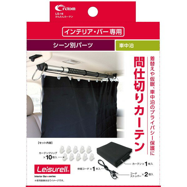 クレトム かんたんカーテン（クレトムインテリアバー専用取り付けアレンジパーツ） LS-16 cretom