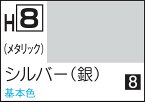 GSIクレオス 水性ホビーカラー シルバー（銀）【H8】 塗料