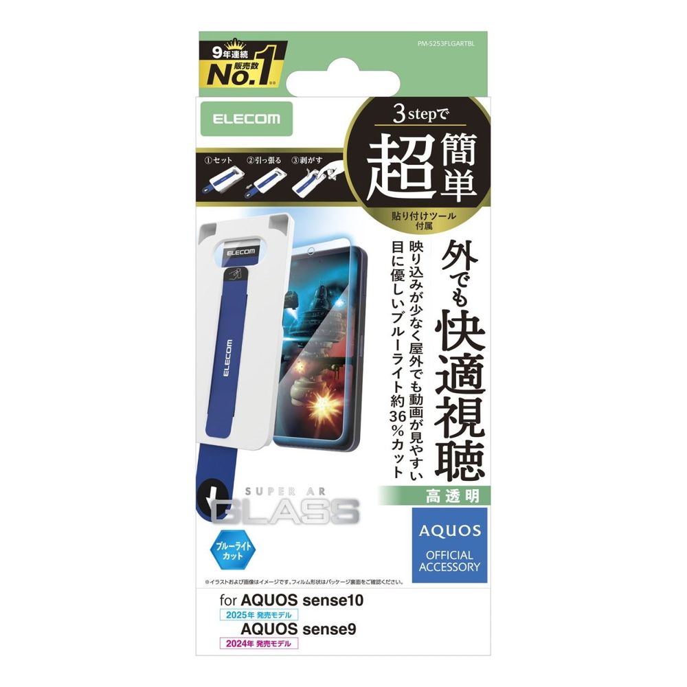 【返品種別A】□「返品種別」について詳しくはこちら□2025年10月 発売※対応機種をお確かめの上、ご購入ください。◆スーパーAR加工により透過率をアップ。動画視聴の際などに光の映り込みに邪魔されずに視聴することができるブルーライトカットタイプのガラスフィルムです。端末に被せて、テープを引くだけ、ぴったり位置合わせできる超簡単貼り付けツール付きです。◆入った気泡が24時間後に消える貼る際に気泡が入りにくく、入った場合でも時間の経過とともに気泡が分散され目立たなくなります。また、小さなホコリ等を吸収し画面に気泡が残りません。◆指紋が付きにくく簡単に拭き取れるフィルム表面の指紋防止加工により、指紋が付きにくく残った場合でも簡単に拭き取れます。タッチ操作をしても指紋が目立ちにくくなっています。◆眼精疲労の要因の一つのブルーライトをカットブルーライトとは、可視光線の中で強いエネルギーを持つ青色光のことです。青色光は眼の奥まで届き、網膜の機能低下などを引き起こす場合があると言われています。ブルーライトカットフィルムは、スマートフォンなどのディスプレイから発せられるブルーライトをカットし、ディスプレイを見続ける機会の多い現代人の目の疲れを軽減します。◆高透明で画面キレイ透明度が高くディスプレイの画面の美しさを損ねません。◆動画視聴に最適透過率を増加させることで反射率を軽減する加工を施したガラスフィルムです。透過率増加とガラス面への光の映り込みの軽減により、コントラストの強化と画面の見やすさを実現しました。◆置くだけで自然に貼り付き貼りやすい自己吸着加工により、フィルムを置くだけで自然と画面に貼り付きます。◆特殊な飛散防止設計により、高い安全性を実現。特殊な飛散防止設計により、万一割れてしまった際にも飛散することなく、高い安全性を実現。◆指のひっかかりが少ない握ったときやかばんから取り出すときにも引っかかりにくいように、エッジに丸みをもたせた「ラウンドエッジ加工」を施しています。■　仕　様　■対応機種：AQUOS sense10(SH53F・SH-M33)/AQUOS sense9(SH-53E・SH-M29)セット内容：画面保護ガラスフィルム(スーパーAR・ブルーライトカットタイプ)×1、クリーニングクロス(乾式)×1、ホコリ取りシール×1、超簡単貼り付けツール×1材質：接着面:シリコン、外側:ガラス・PET[PMS253FLGARTBL]スマートフォン関連/情報端末＞スマートフォン関連アクセサリー＞docomo用＞AQUOS用