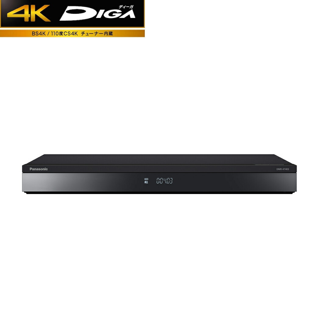 DIGA（パナソニック） DMR-4T403 パナソニック 4TB HDD/3チューナー搭載 ブルーレイレコーダー4Kチューナー×2内蔵4K Ultra HDブルーレイ再生対応 Panasonic DIGA ディーガ