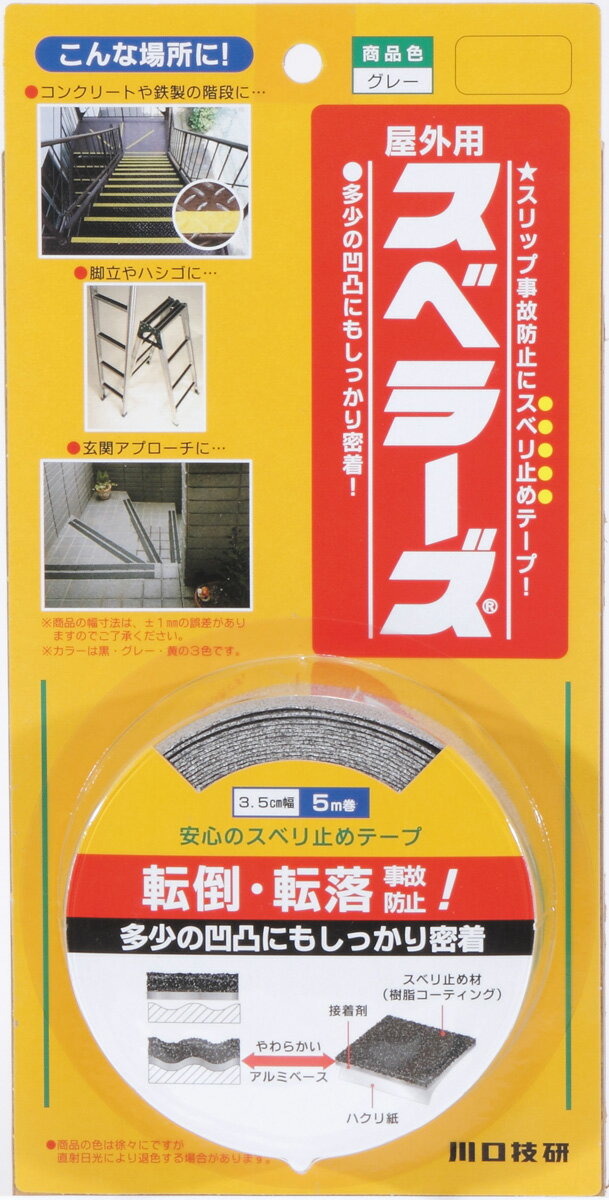 川口技研 屋外用 すべり止めテープ(グレー・幅35mm×長さ5m) OSU-LG(カワグチ) スベラーズ
