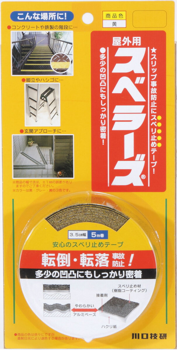 川口技研 屋外用 すべり止めテープ(黄・幅35mm×長さ5m) OSU-Y(カワグチ) スベラーズ