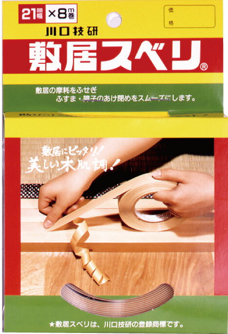 川口技研 一般用 敷居スベリ(小巻・幅21mm×長さ8m)2色木肌調 C-2108(カワグチ) [C2108カワグチ]