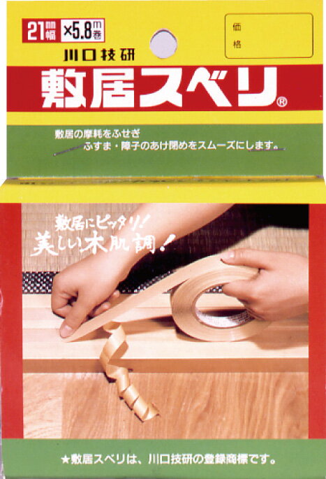 川口技研 一般用 敷居スベリ(小巻・幅21mm×長さ5.8m)2色木肌調 C-2105(カワグチ) [C2105カワグチ]