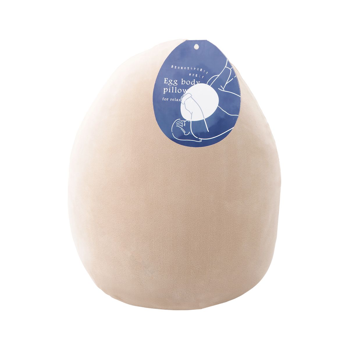 りぶはあと(LIV HEART) エッグボディピロウ(サンド) 12073-14 リラスリープ [08110879](3.0)