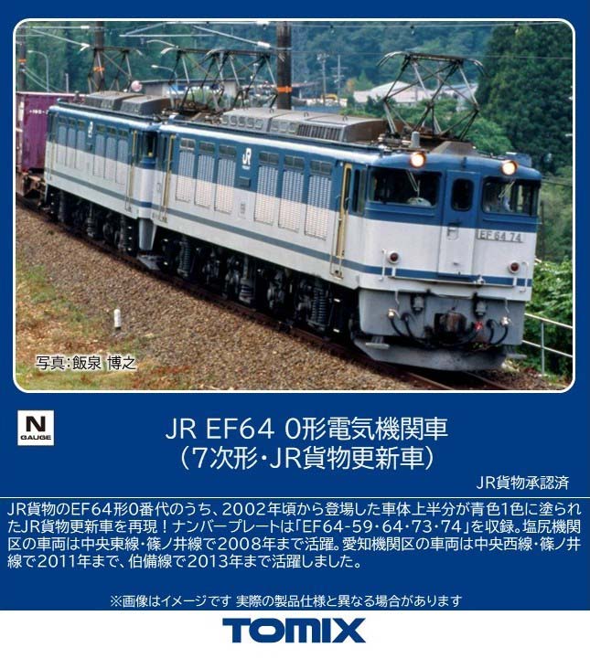 ［鉄道模型］トミックス (Nゲージ) 7119 JR EF64 0形電気機関車（7次形・JR貨物更新車）(1両)