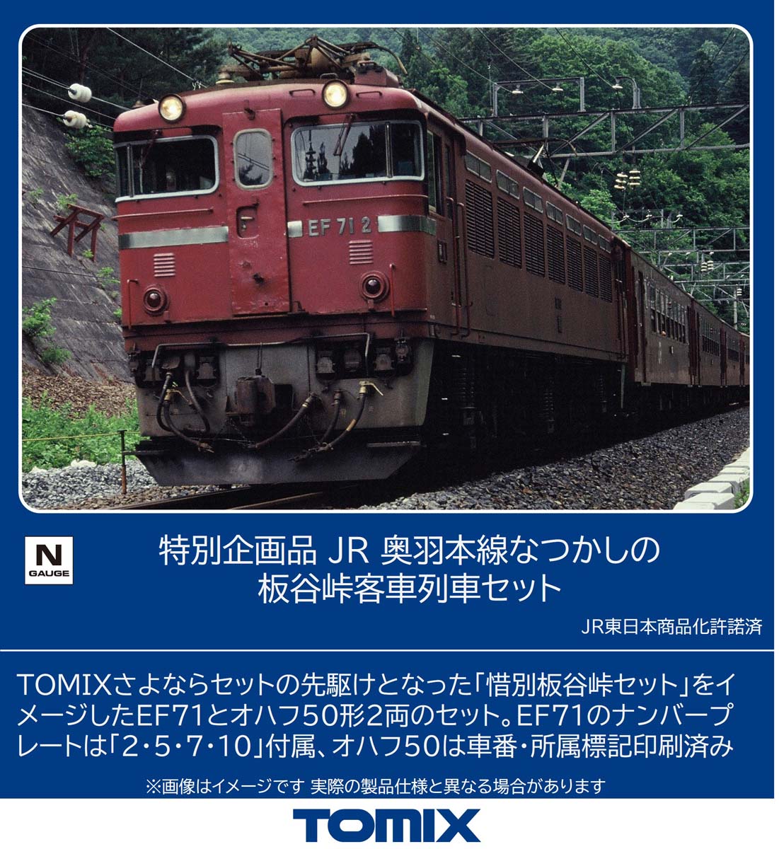 ［鉄道模型］トミックス (Nゲージ) 97967 JR 奥羽本線なつかしの板谷峠客車列車セット(3両)【特別企画品】