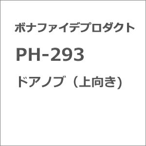 ［鉄道模型］ボナファイデプロダクト (HO) PH-293　ドアノブ（上向き）
